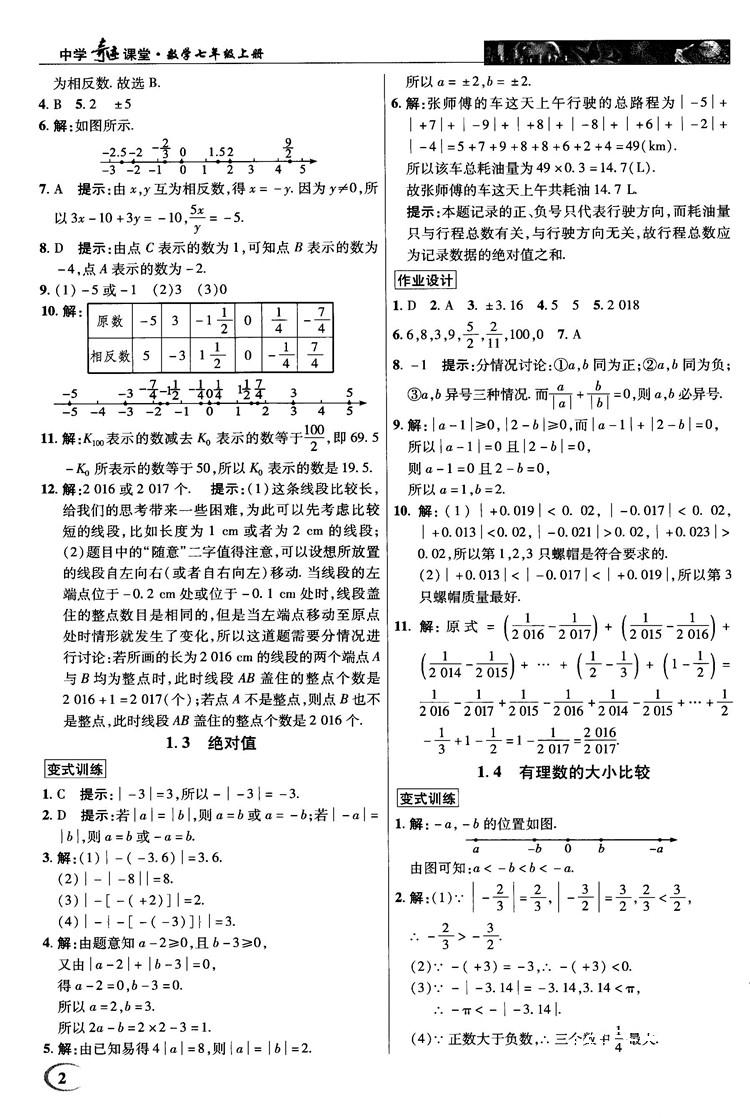 2018秋英才教程中學奇跡課堂七年級數(shù)學上冊浙教ZJ版答案 第2頁
