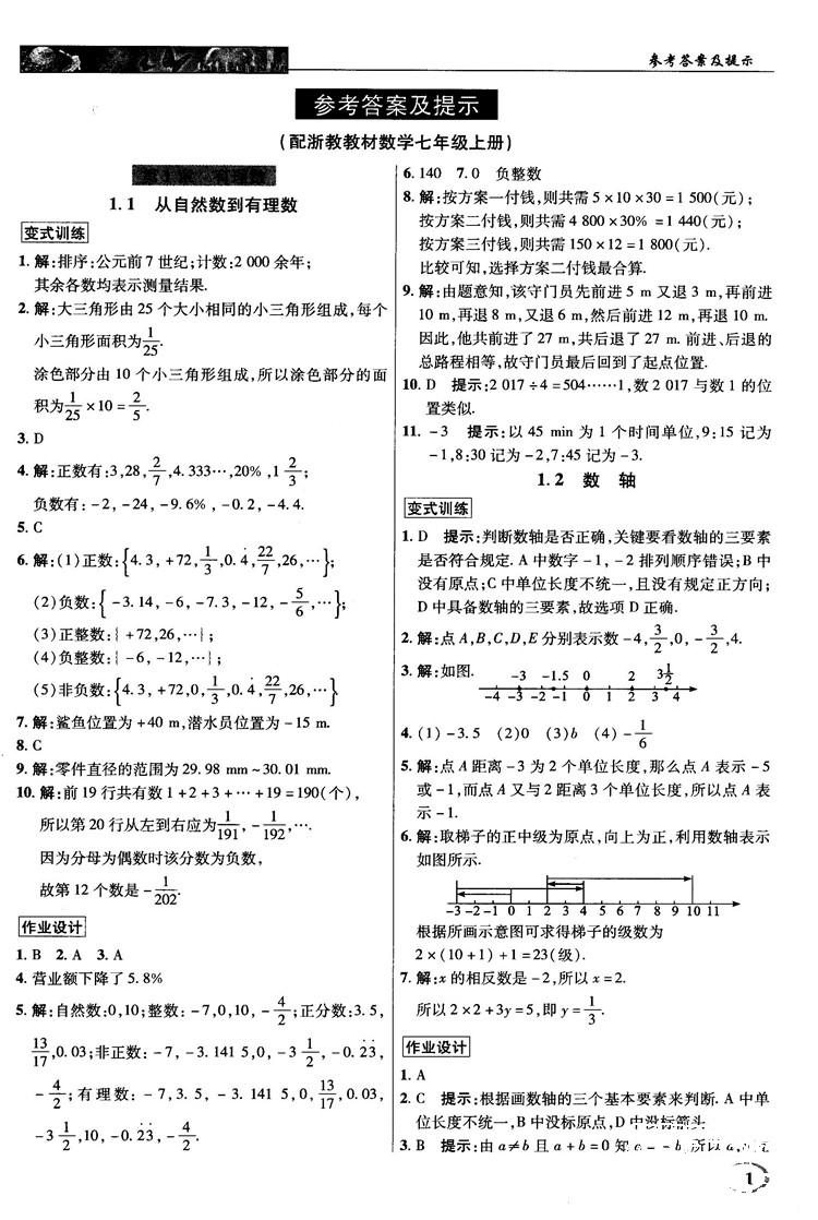 2018秋英才教程中學(xué)奇跡課堂七年級(jí)數(shù)學(xué)上冊(cè)浙教ZJ版答案 第1頁