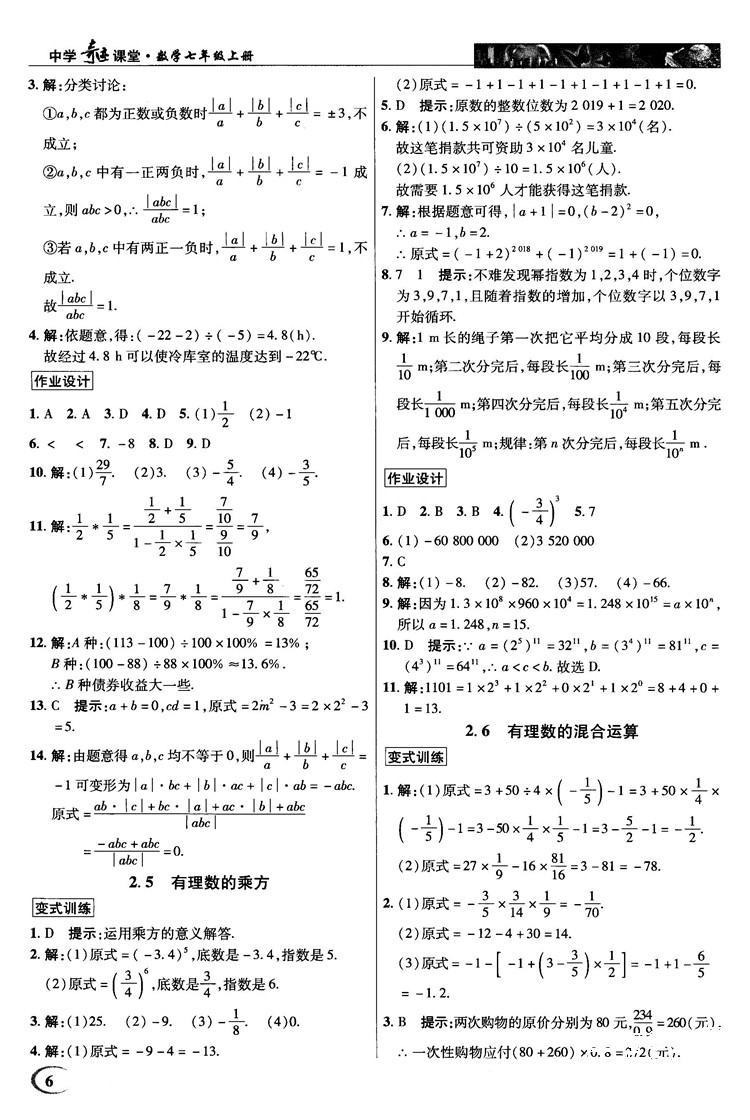 2018秋英才教程中學奇跡課堂七年級數(shù)學上冊浙教ZJ版答案 第6頁