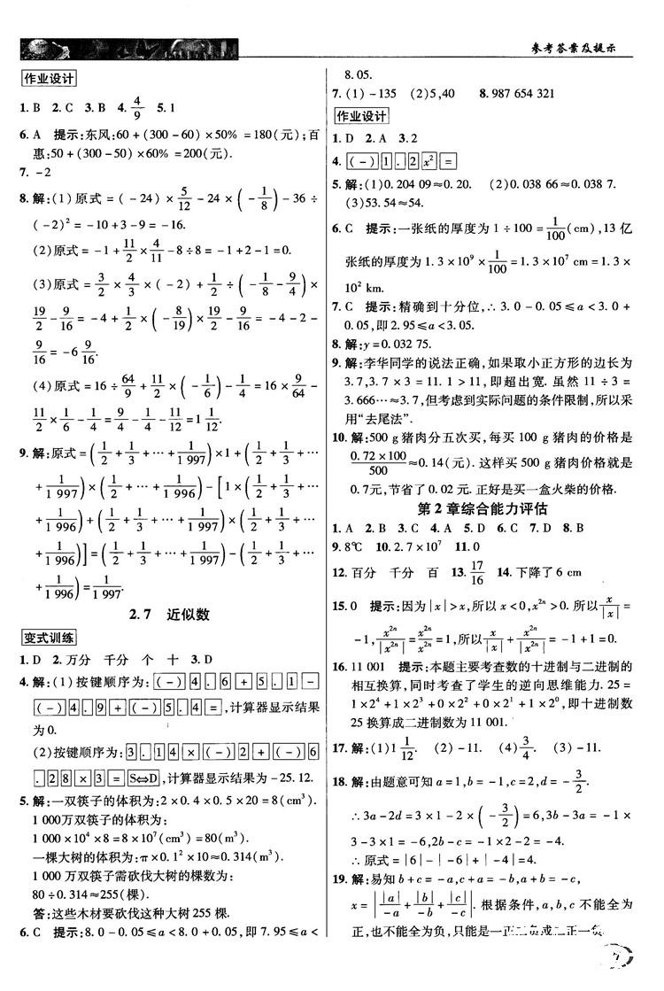 2018秋英才教程中學(xué)奇跡課堂七年級(jí)數(shù)學(xué)上冊(cè)浙教ZJ版答案 第7頁(yè)