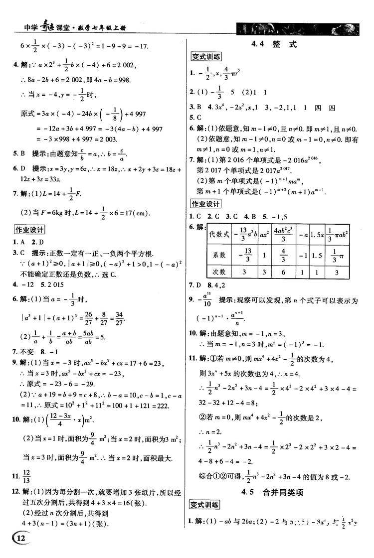 2018秋英才教程中學(xué)奇跡課堂七年級(jí)數(shù)學(xué)上冊(cè)浙教ZJ版答案 第12頁