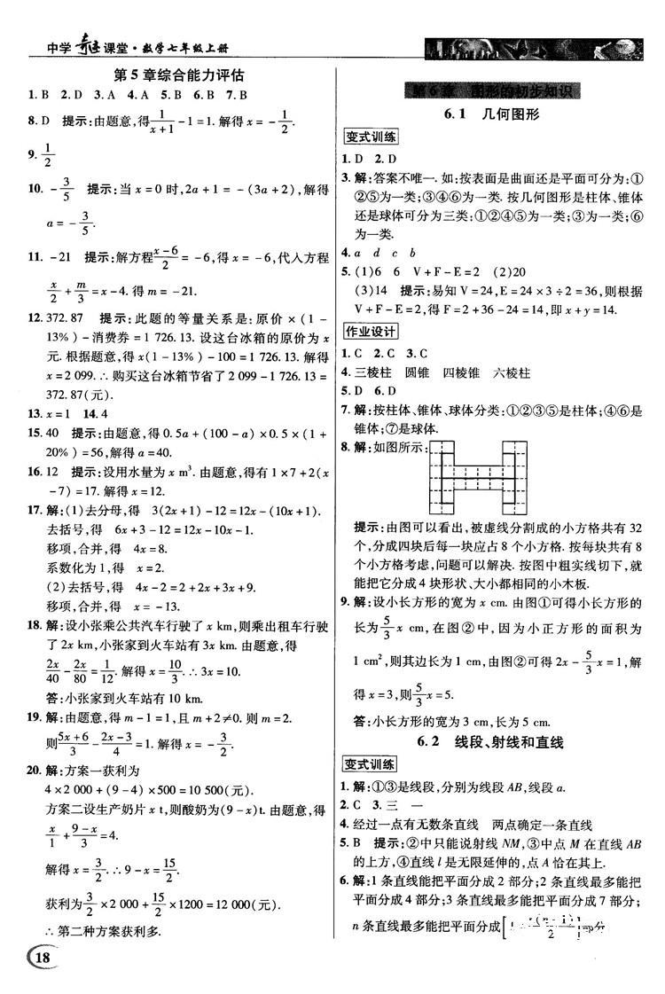 2018秋英才教程中學(xué)奇跡課堂七年級數(shù)學(xué)上冊浙教ZJ版答案 第18頁