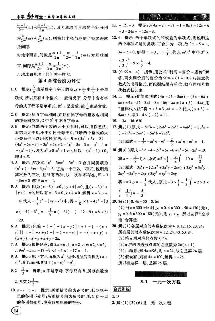 2018秋英才教程中學(xué)奇跡課堂七年級數(shù)學(xué)上冊浙教ZJ版答案 第14頁