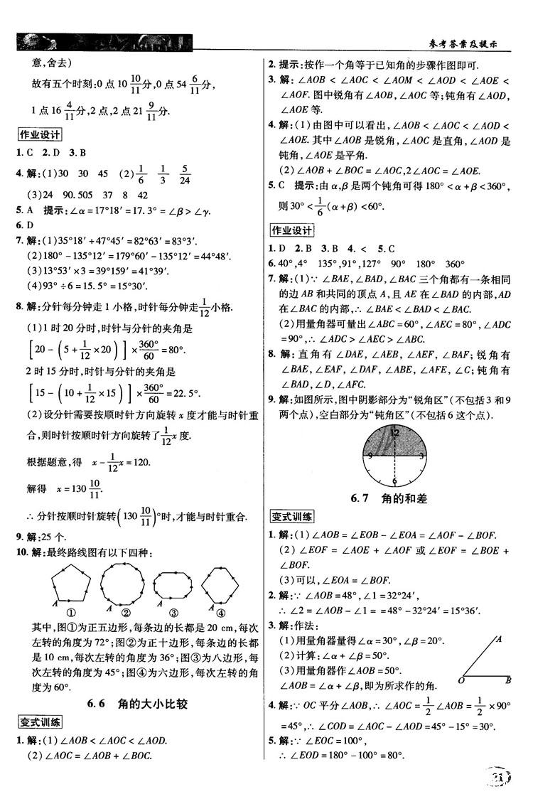 2018秋英才教程中學(xué)奇跡課堂七年級數(shù)學(xué)上冊浙教ZJ版答案 第21頁