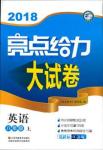 亮點(diǎn)給力大試卷八年級(jí)上英語2018江蘇版新課標(biāo)參考答案