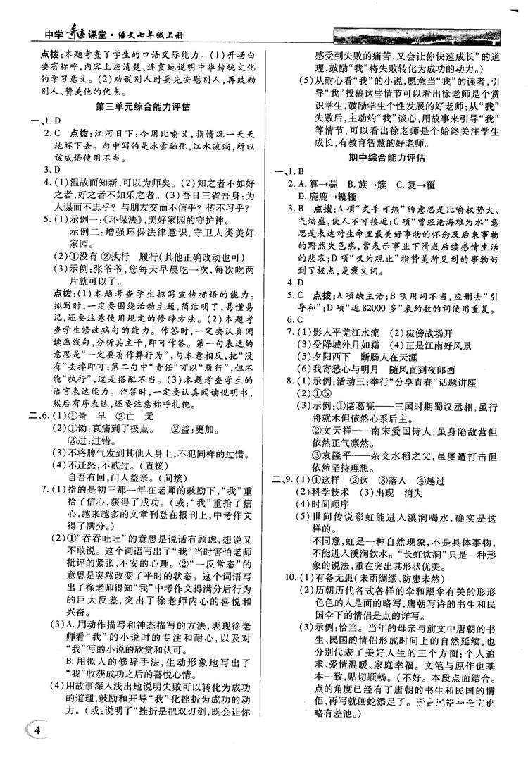 中學(xué)奇跡課堂2018秋英才教程七年級語文上冊人教版答案 第4頁