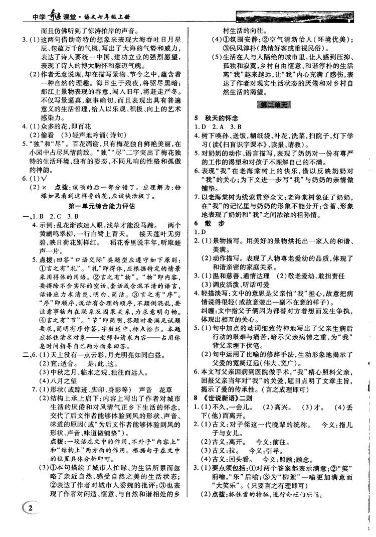 中学奇迹课堂2018秋英才教程七年级语文上册人教版答案 第2页