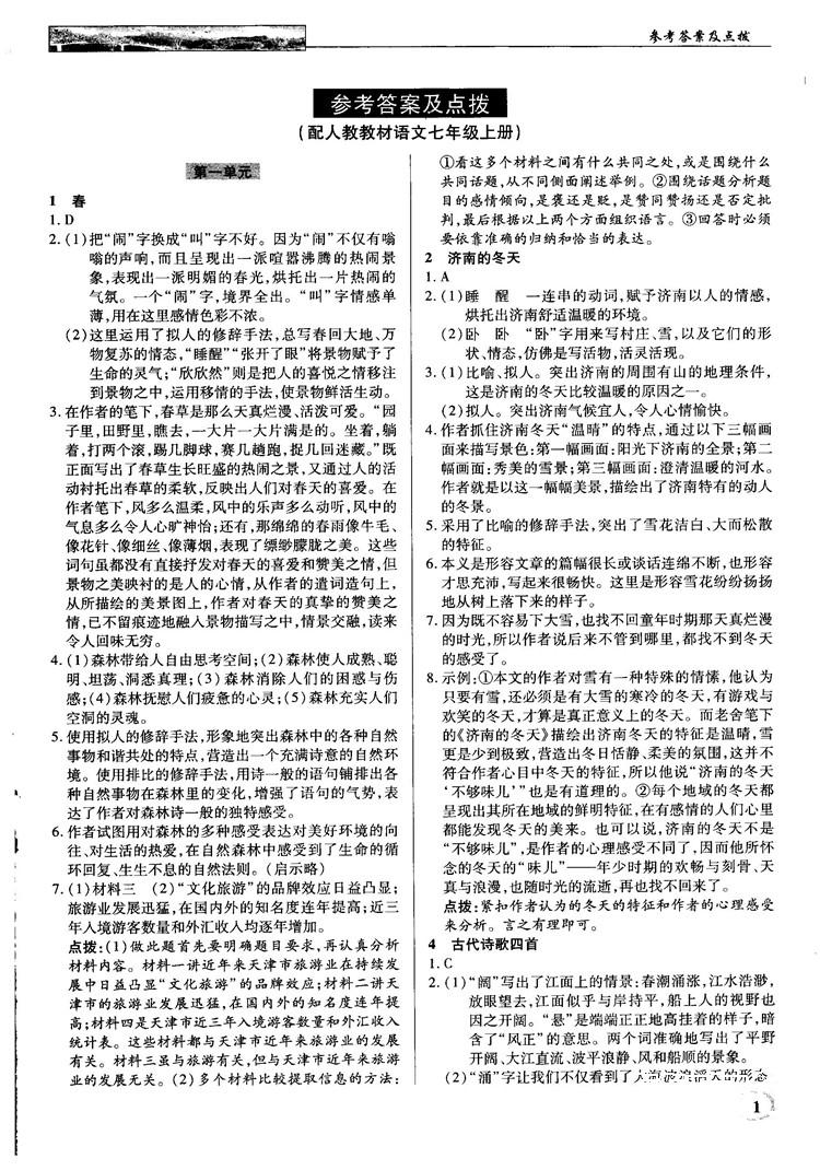 中學(xué)奇跡課堂2018秋英才教程七年級語文上冊人教版答案 第1頁