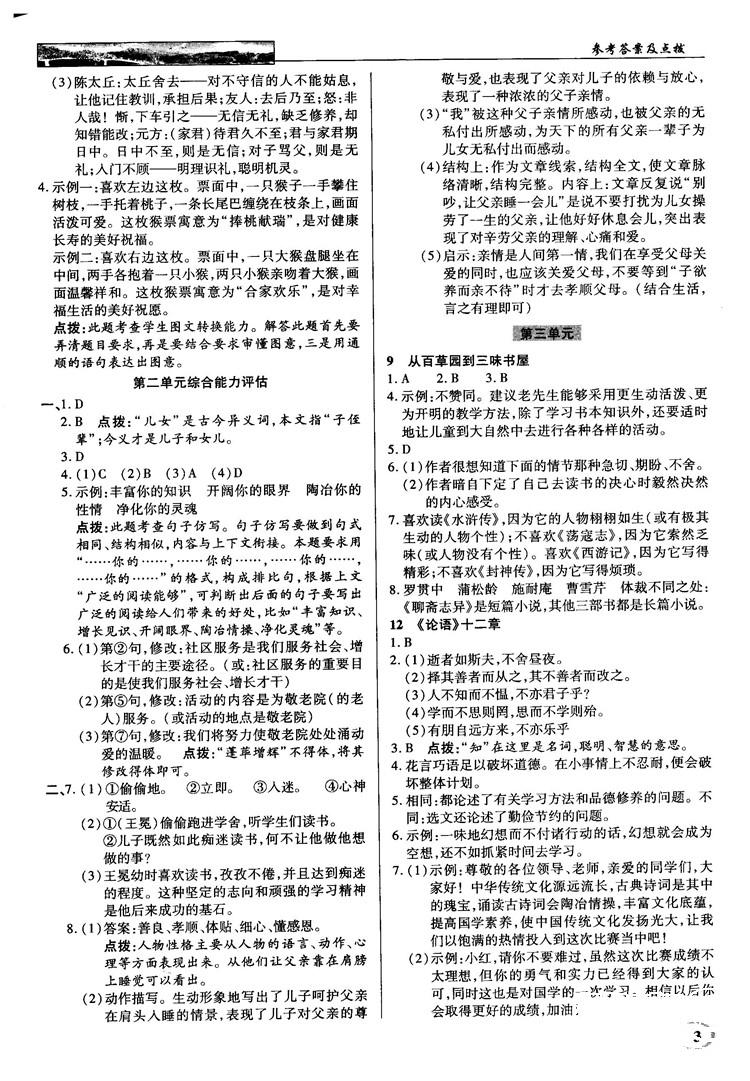 中學(xué)奇跡課堂2018秋英才教程七年級(jí)語文上冊(cè)人教版答案 第3頁