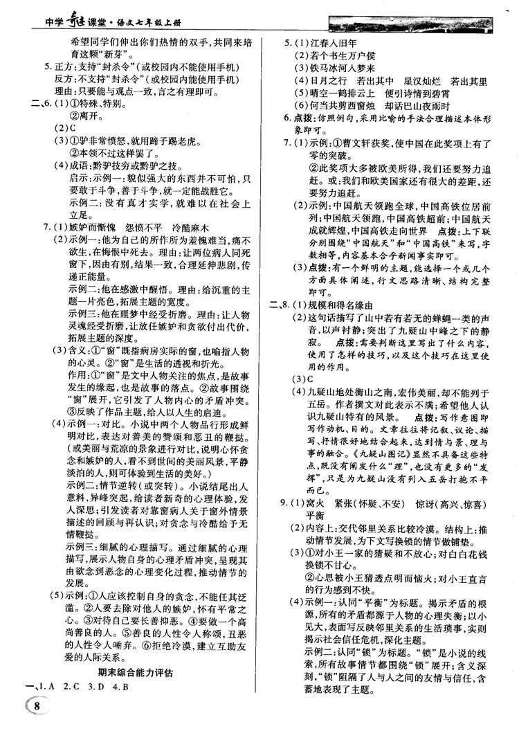 中學(xué)奇跡課堂2018秋英才教程七年級語文上冊人教版答案 第8頁