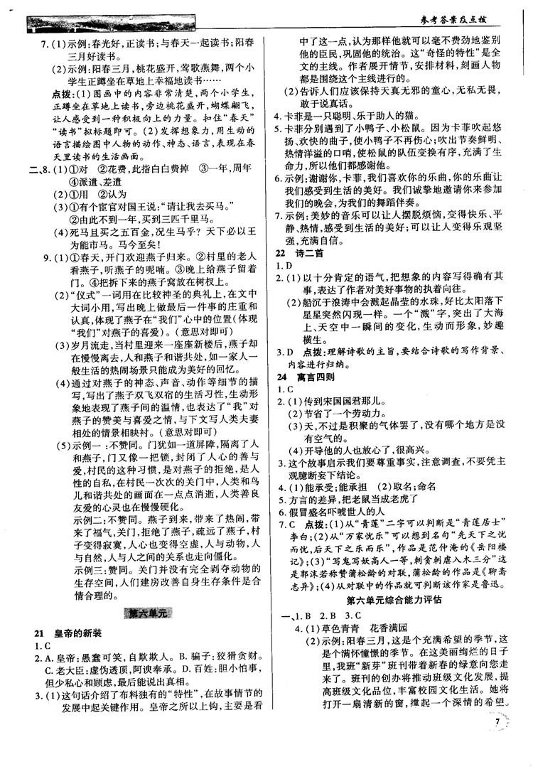 中學(xué)奇跡課堂2018秋英才教程七年級(jí)語(yǔ)文上冊(cè)人教版答案 第7頁(yè)