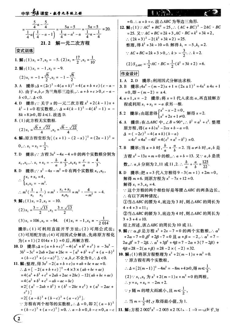 英才教程中学奇迹课堂2018秋九年级数学上册人教版答案 第2页