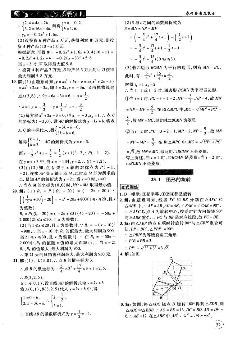 英才教程中学奇迹课堂2018秋九年级数学上册人教版答案 第17页