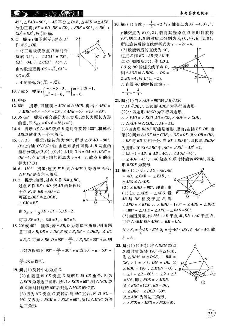 英才教程中學(xué)奇跡課堂2018秋九年級(jí)數(shù)學(xué)上冊(cè)人教版答案 第21頁(yè)