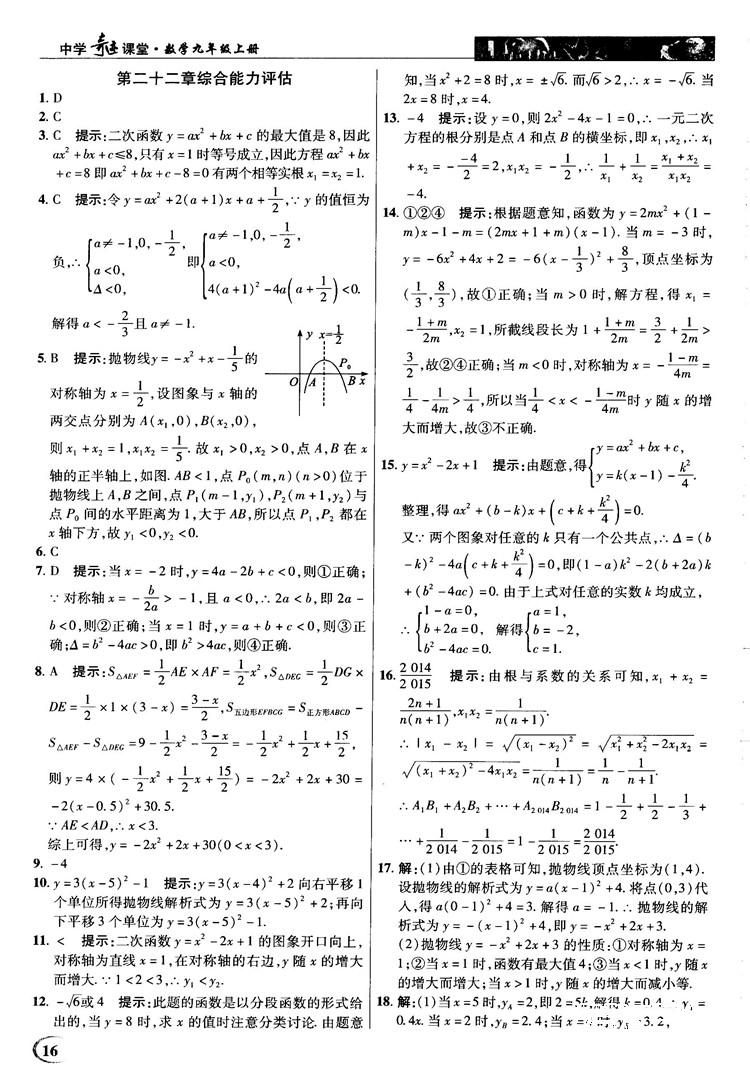 英才教程中學(xué)奇跡課堂2018秋九年級數(shù)學(xué)上冊人教版答案 第16頁