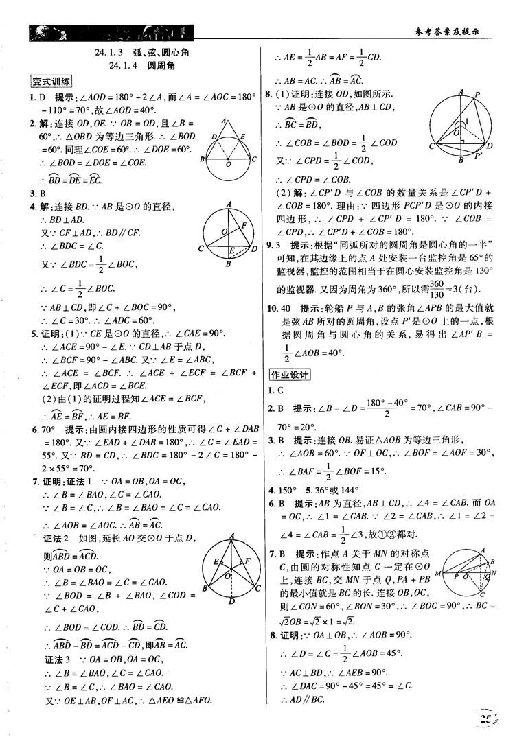 英才教程中學(xué)奇跡課堂2018秋九年級(jí)數(shù)學(xué)上冊人教版答案 第25頁