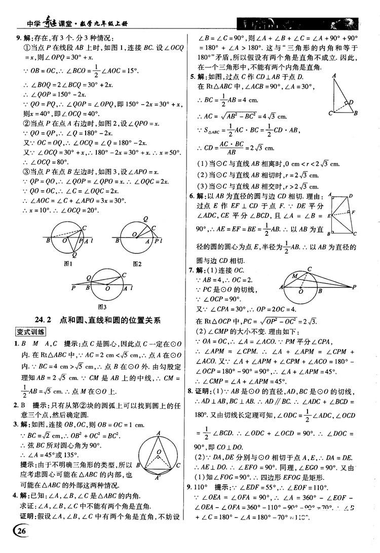 英才教程中學(xué)奇跡課堂2018秋九年級數(shù)學(xué)上冊人教版答案 第26頁