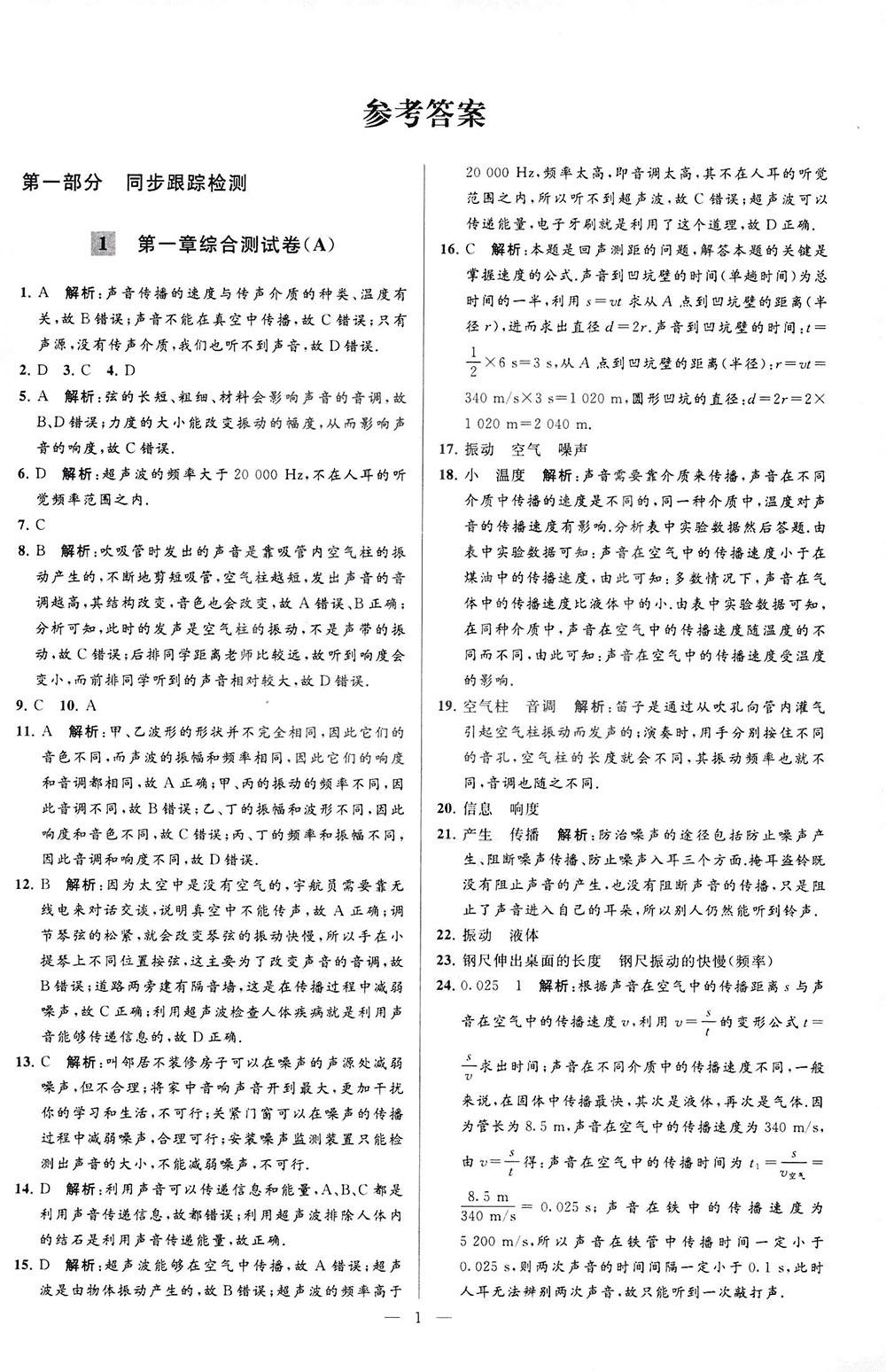 2018亮點給力大試卷物理八年級上冊江蘇版答案 第1頁