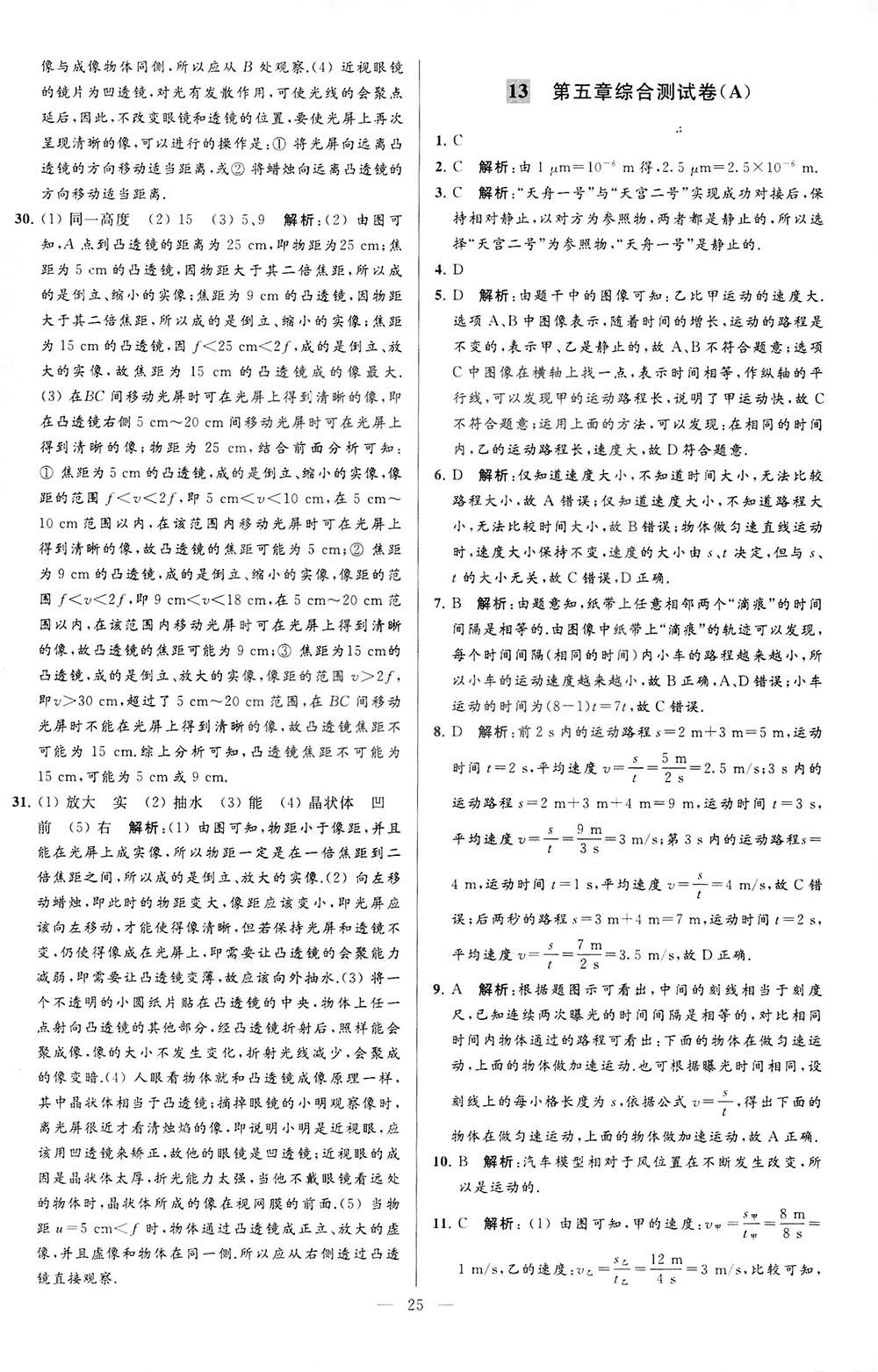 2018亮點(diǎn)給力大試卷物理八年級(jí)上冊江蘇版答案 第25頁