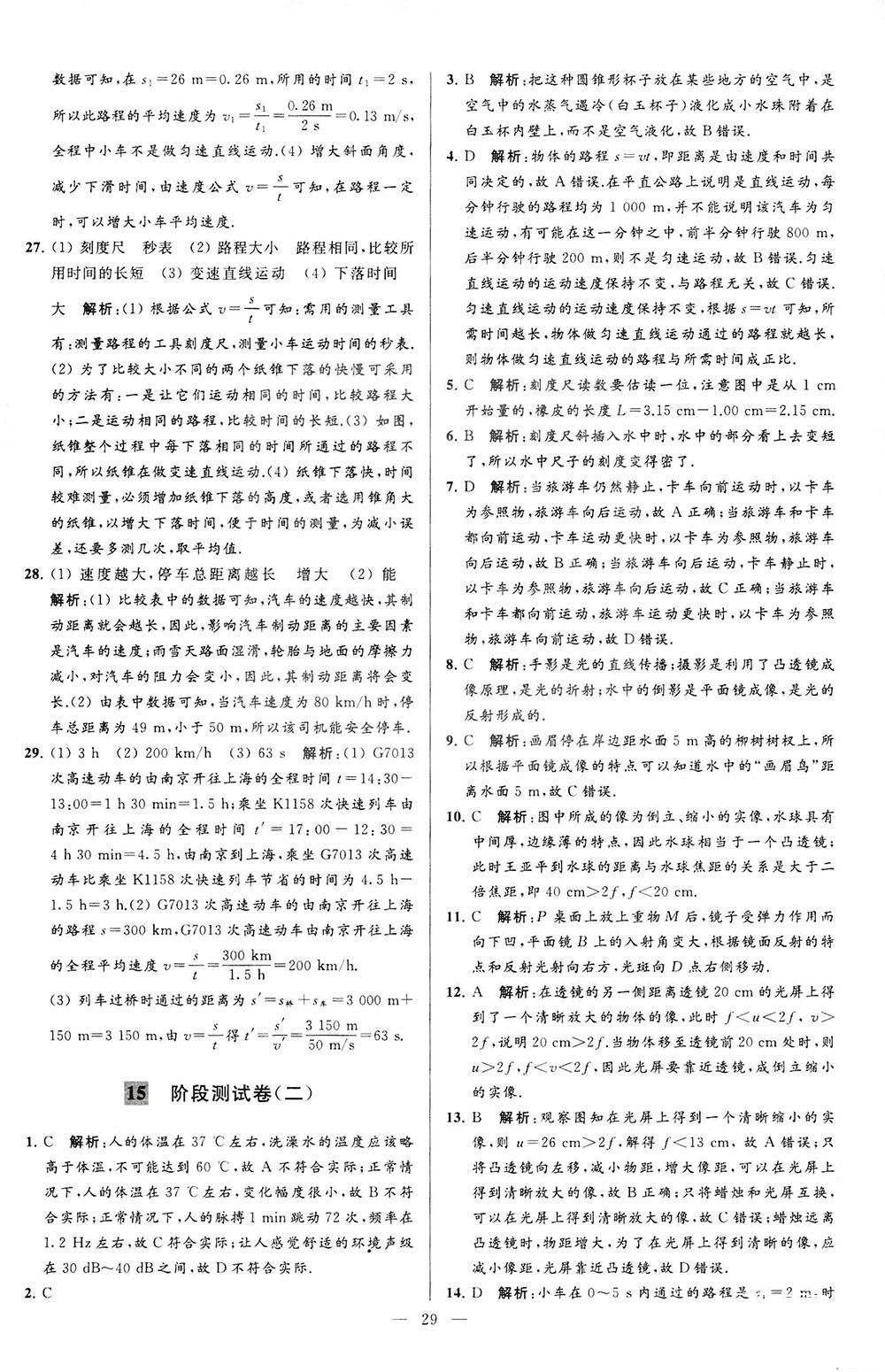 2018亮點(diǎn)給力大試卷物理八年級(jí)上冊江蘇版答案 第29頁