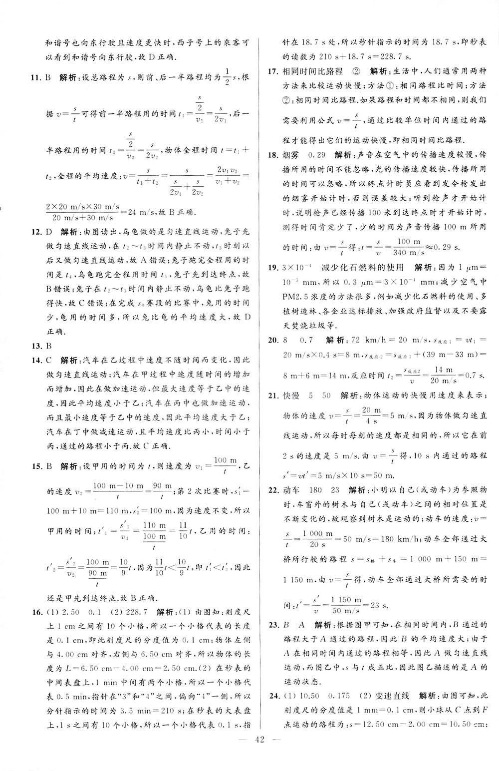 2018亮點(diǎn)給力大試卷物理八年級(jí)上冊(cè)江蘇版答案 第42頁(yè)