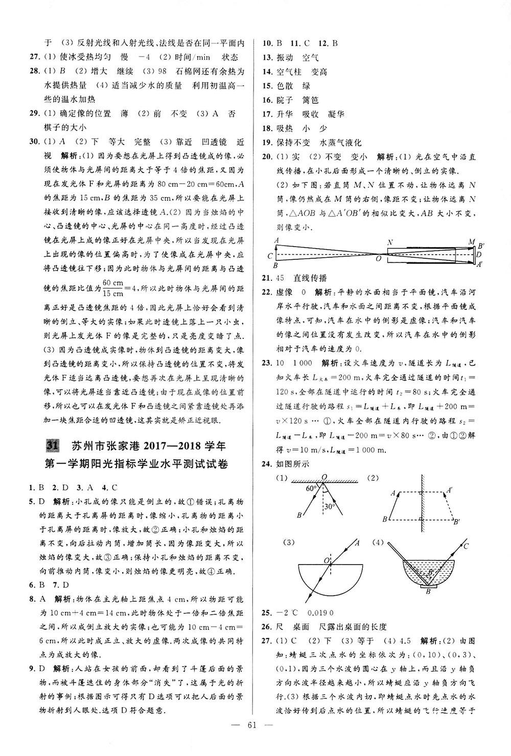 2018亮點(diǎn)給力大試卷物理八年級(jí)上冊(cè)江蘇版答案 第61頁