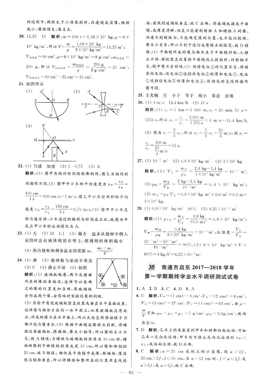 2018亮點(diǎn)給力大試卷物理八年級(jí)上冊江蘇版答案 第65頁