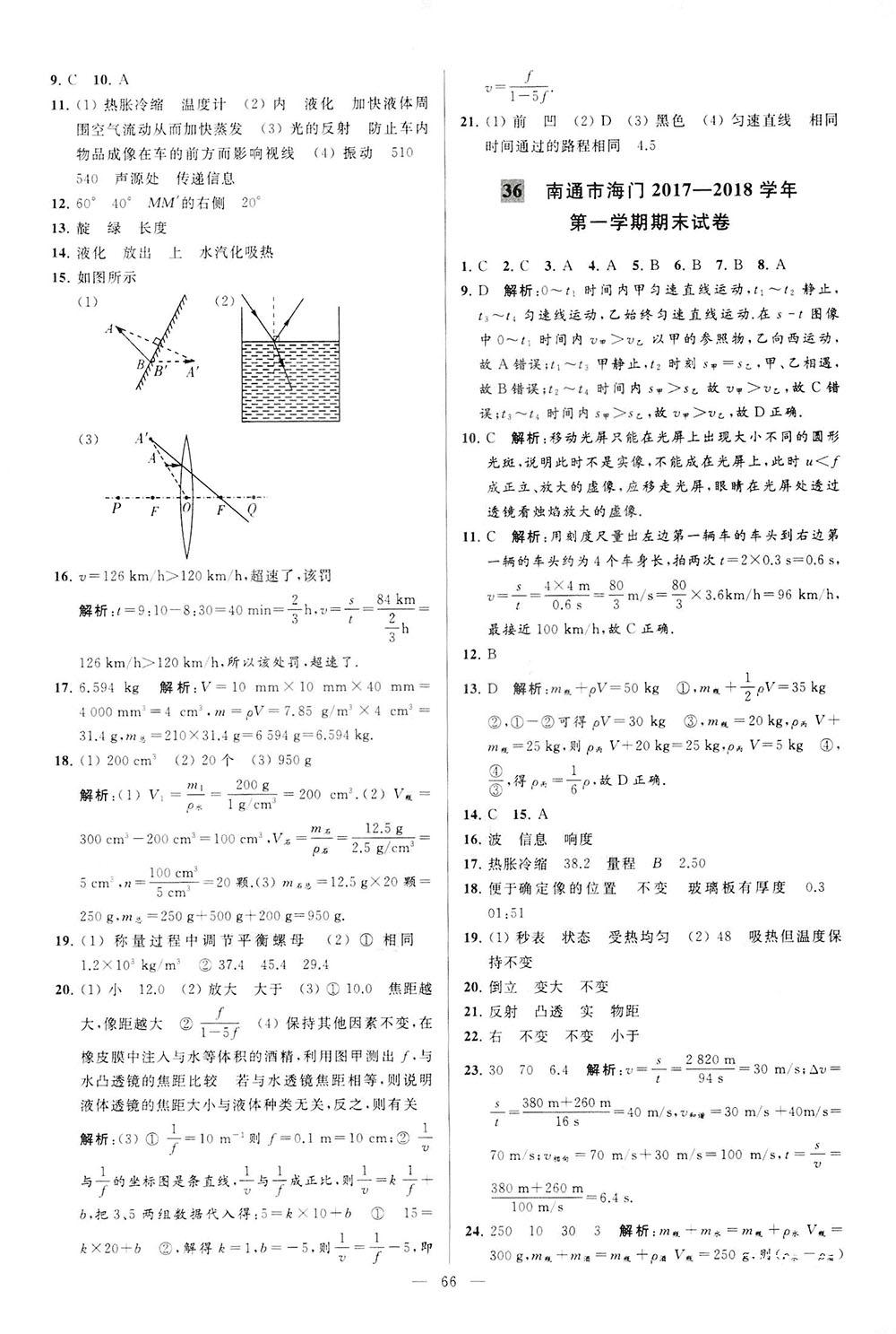 2018亮點(diǎn)給力大試卷物理八年級(jí)上冊(cè)江蘇版答案 第66頁