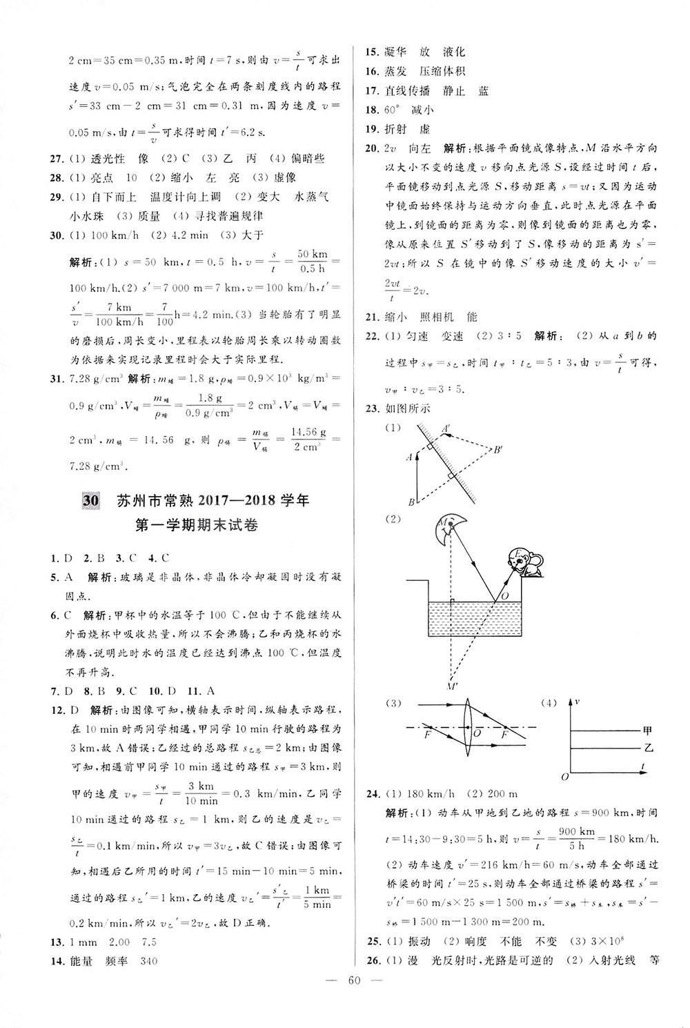 2018亮點(diǎn)給力大試卷物理八年級(jí)上冊(cè)江蘇版答案 第60頁(yè)