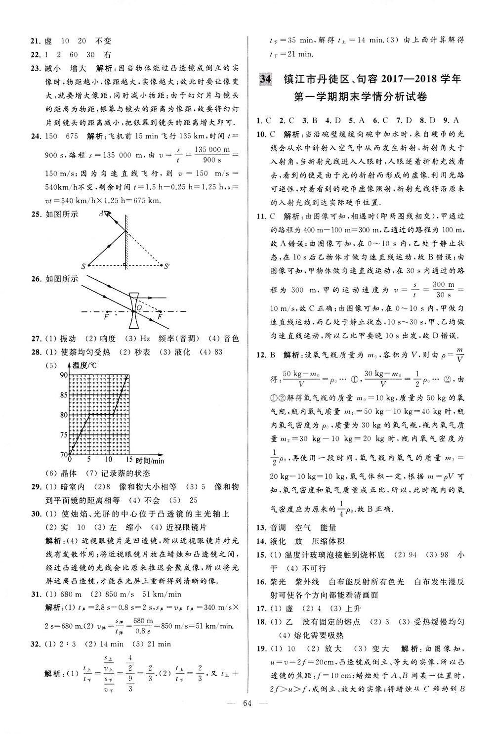 2018亮點(diǎn)給力大試卷物理八年級上冊江蘇版答案 第64頁