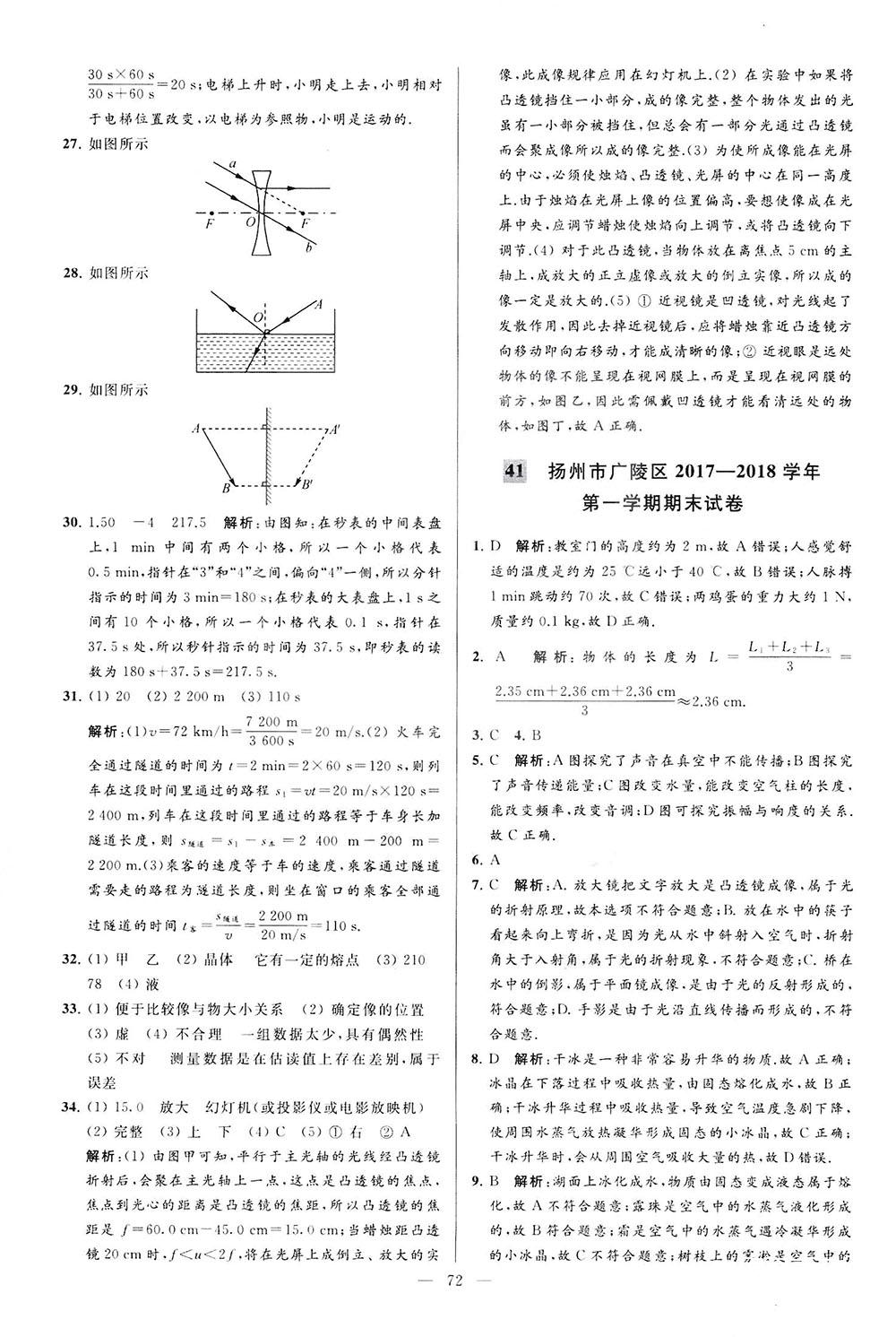 2018亮點給力大試卷物理八年級上冊江蘇版答案 第72頁