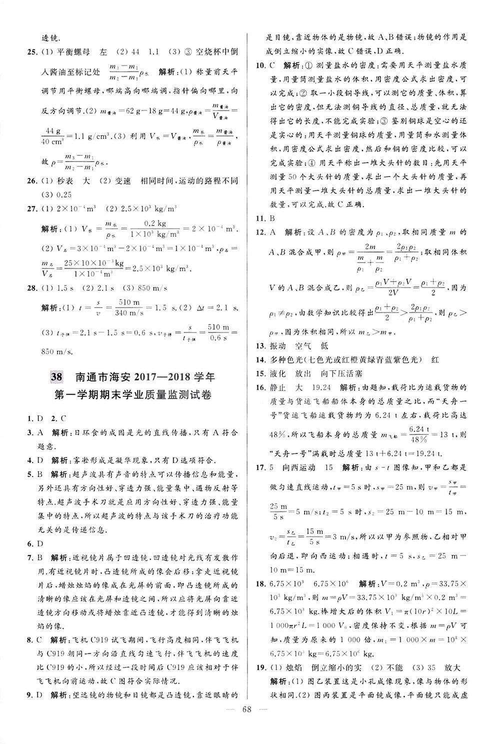 2018亮點(diǎn)給力大試卷物理八年級上冊江蘇版答案 第68頁