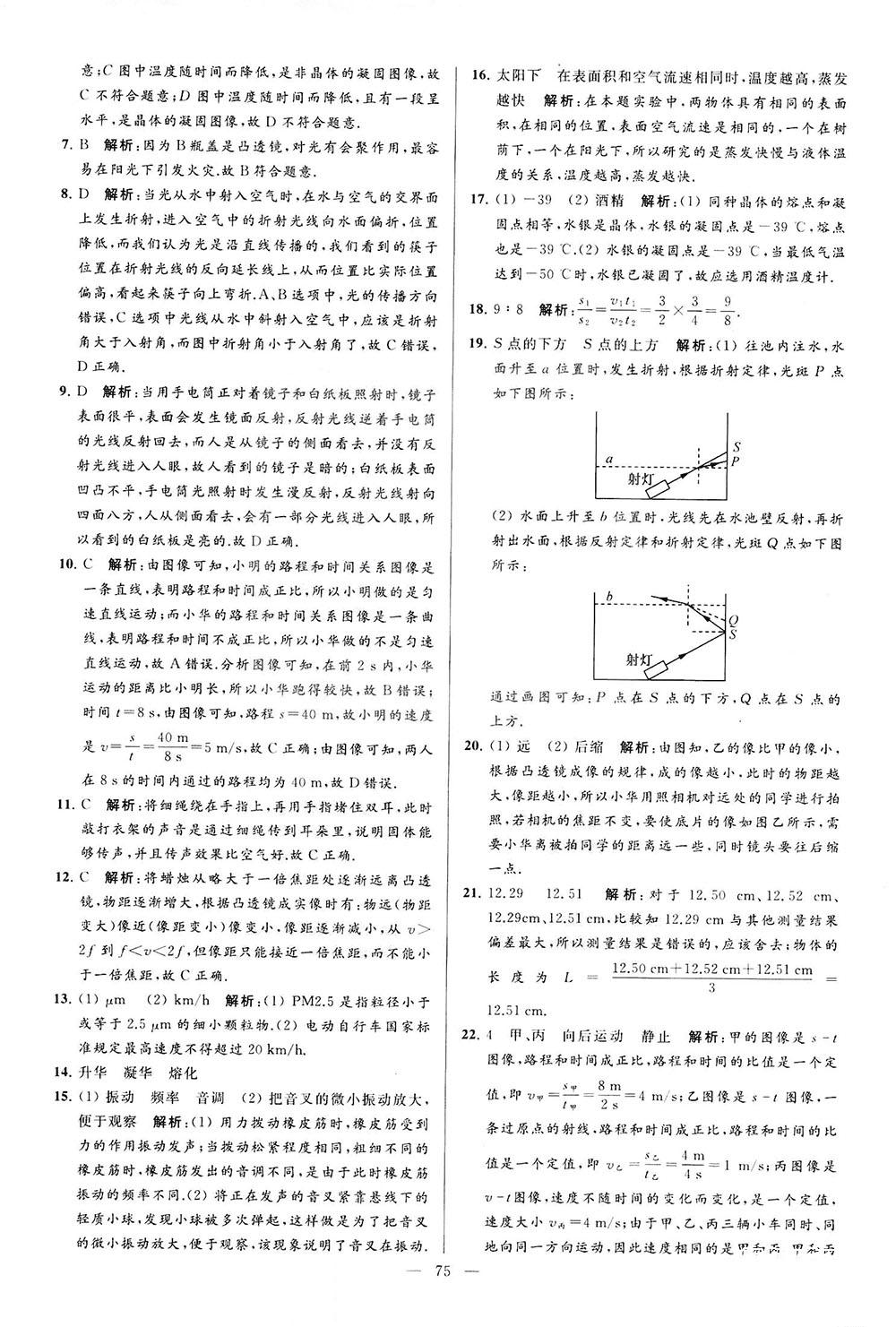 2018亮點(diǎn)給力大試卷物理八年級上冊江蘇版答案 第75頁