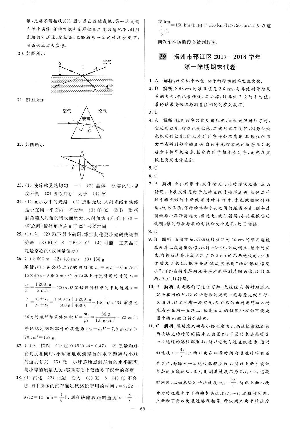 2018亮點(diǎn)給力大試卷物理八年級(jí)上冊(cè)江蘇版答案 第69頁(yè)