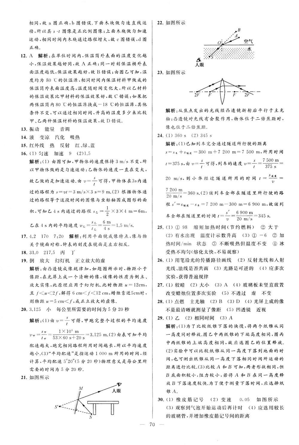 2018亮點給力大試卷物理八年級上冊江蘇版答案 第70頁