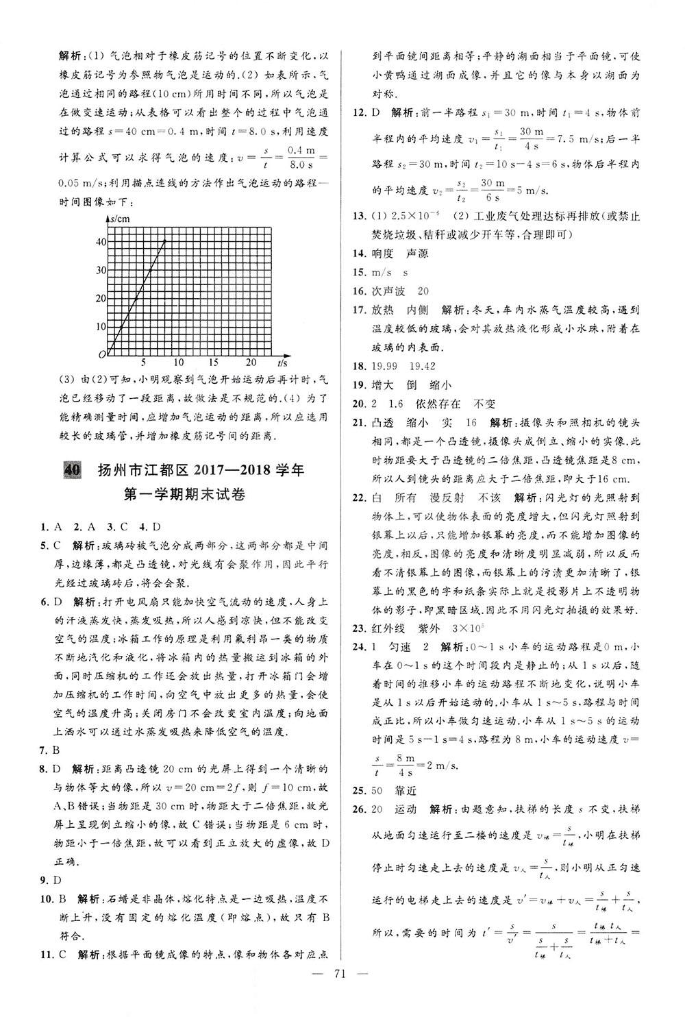 2018亮點(diǎn)給力大試卷物理八年級上冊江蘇版答案 第71頁