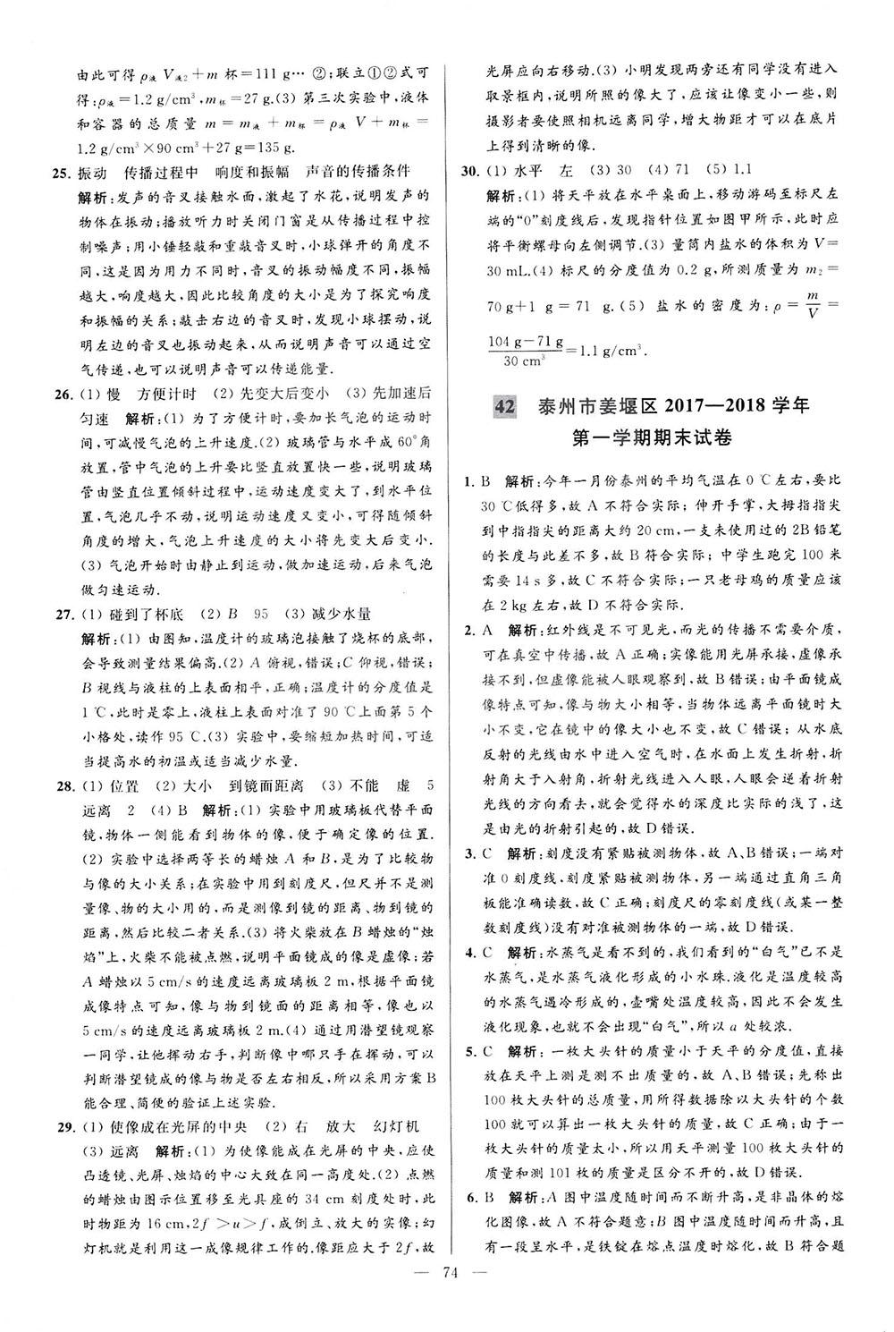 2018亮點(diǎn)給力大試卷物理八年級(jí)上冊江蘇版答案 第74頁