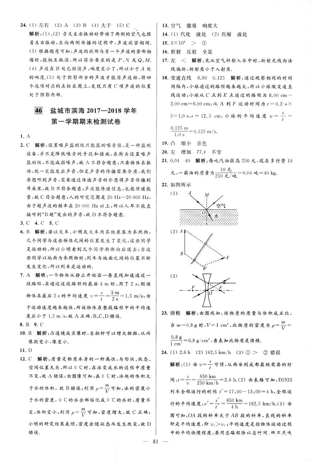 2018亮點(diǎn)給力大試卷物理八年級(jí)上冊(cè)江蘇版答案 第81頁