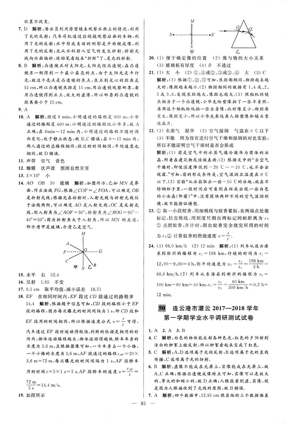 2018亮點(diǎn)給力大試卷物理八年級上冊江蘇版答案 第85頁