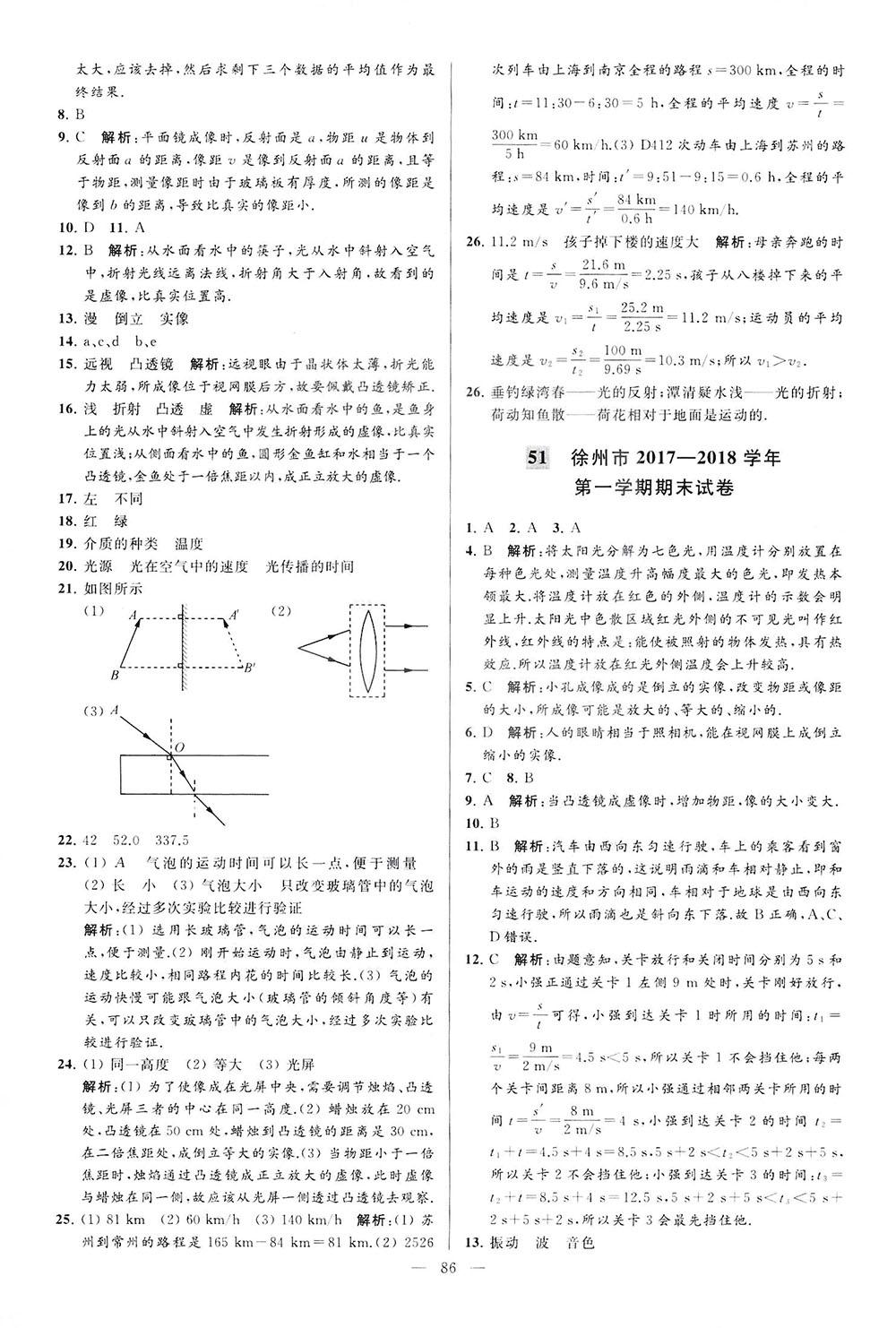 2018亮點(diǎn)給力大試卷物理八年級上冊江蘇版答案 第86頁