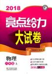 2018亮点给力大试卷物理八年级上册江苏版答案