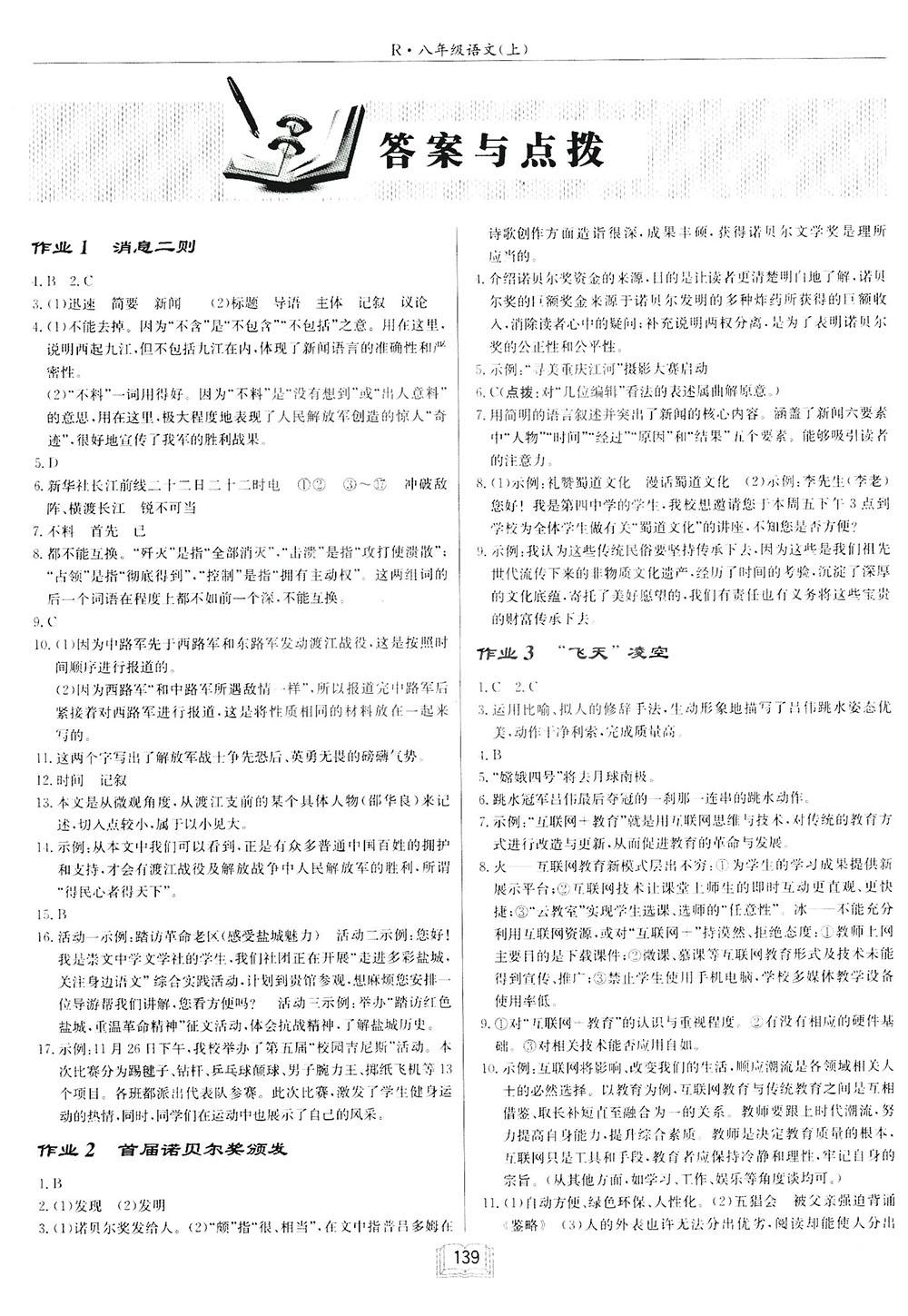 2018启东中学作业本八年级语文上苏教版参考答案 第1页