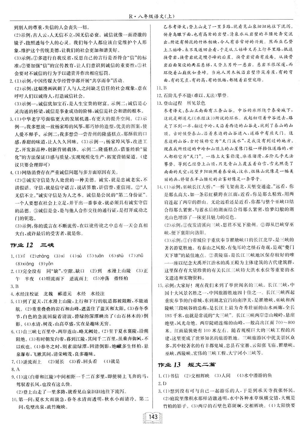 2018启东中学作业本八年级语文上苏教版参考答案 第5页