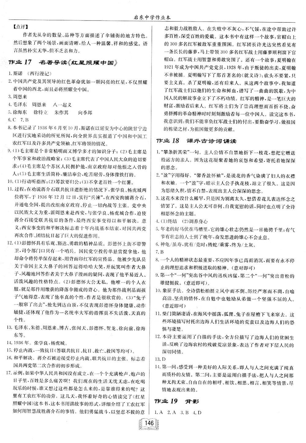 2018啟東中學(xué)作業(yè)本八年級語文上蘇教版參考答案 第8頁