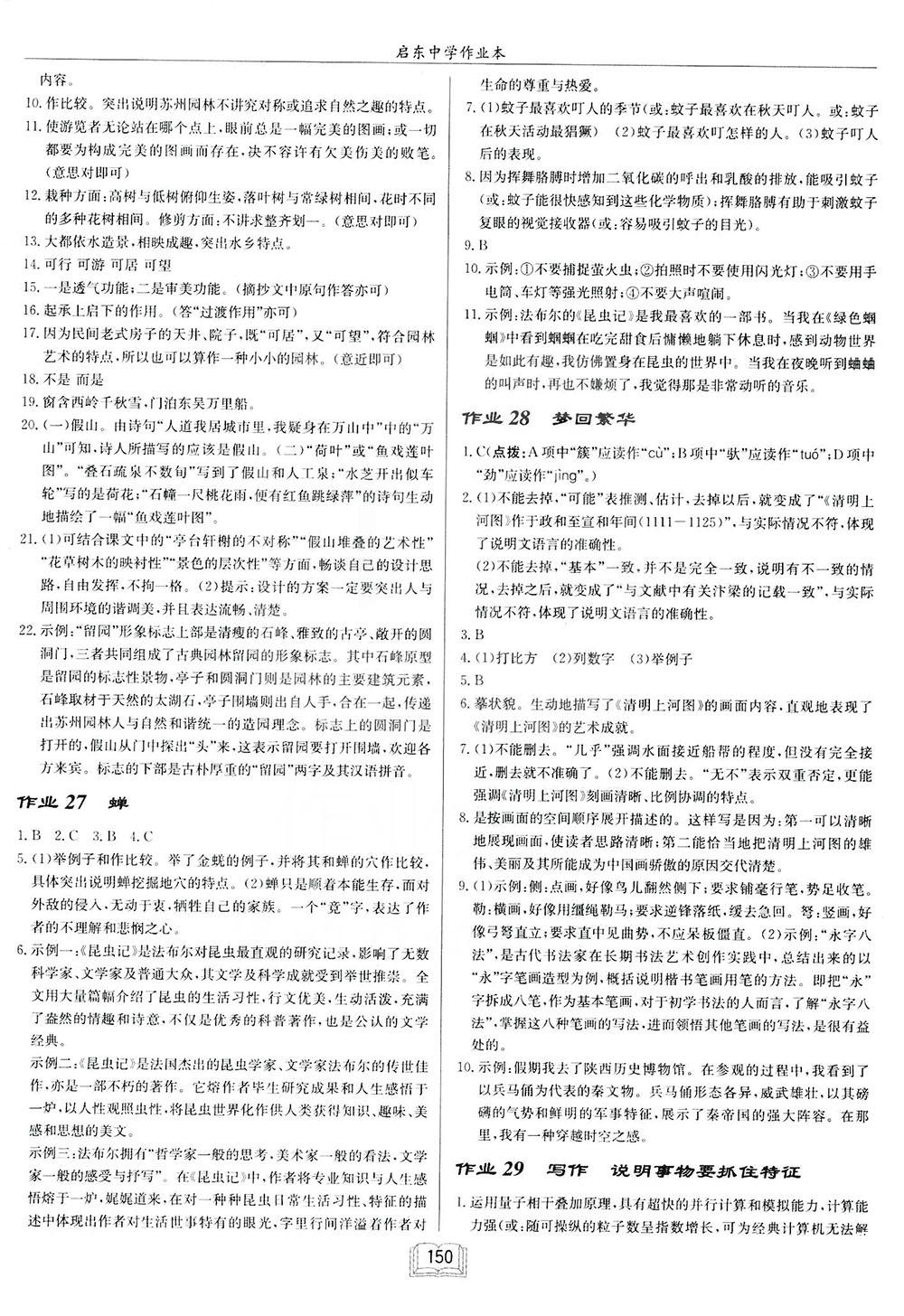 2018啟東中學(xué)作業(yè)本八年級(jí)語(yǔ)文上蘇教版參考答案 第12頁(yè)