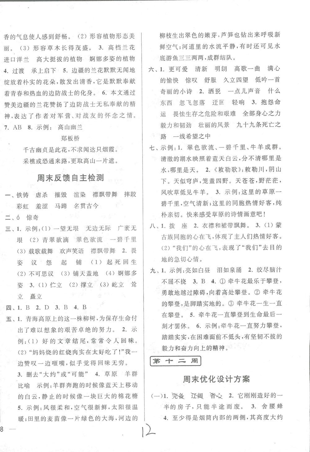 2018亮點給力周末優(yōu)化設(shè)計大試卷語文六年級上冊新課標(biāo)江蘇版答案 第12頁