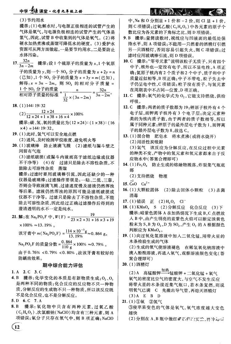 2018秋中學(xué)奇跡課堂化學(xué)九年級上冊人教版RJ答案 第12頁