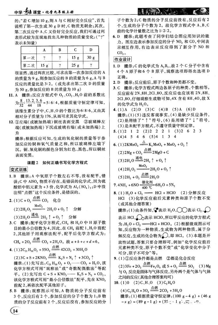 2018秋中學(xué)奇跡課堂化學(xué)九年級(jí)上冊(cè)人教版RJ答案 第14頁