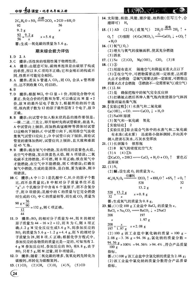 2018秋中学奇迹课堂化学九年级上册人教版RJ答案 第24页