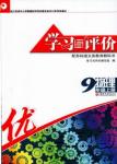 2018學習與評價配蘇科版義務教育教科書物理9年級上冊參考答案